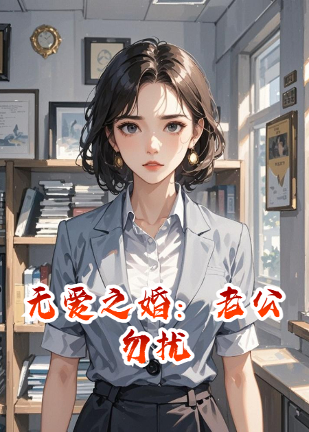 無(wú)愛(ài)之婚：老公勿擾