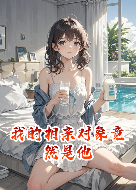 我的相亲对象竟然是他