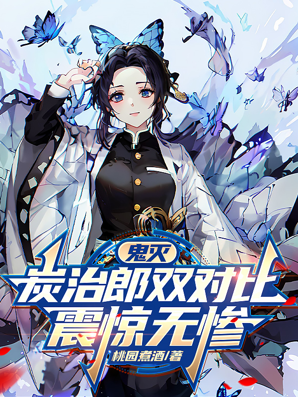 鬼滅：炭治郎雙對比，震驚無慘