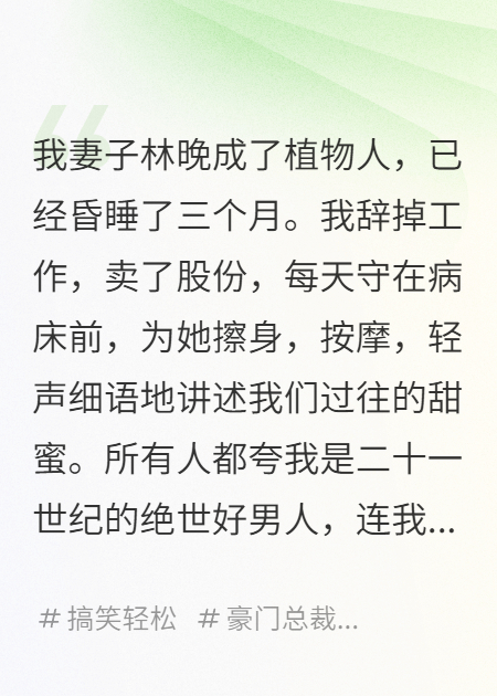 植物人妻子在夢里罵了我八百遍