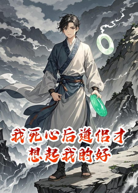 我死心后道侶才想起我的好