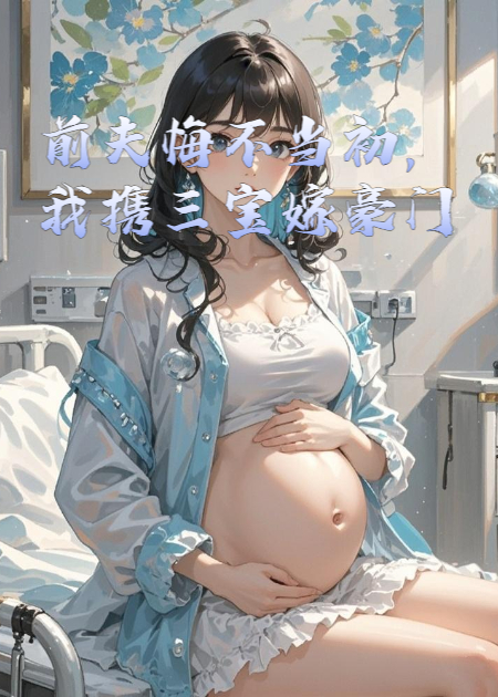 前夫悔不當(dāng)初，我攜三寶嫁豪門