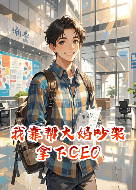 我靠幫大媽吵架拿下CEO