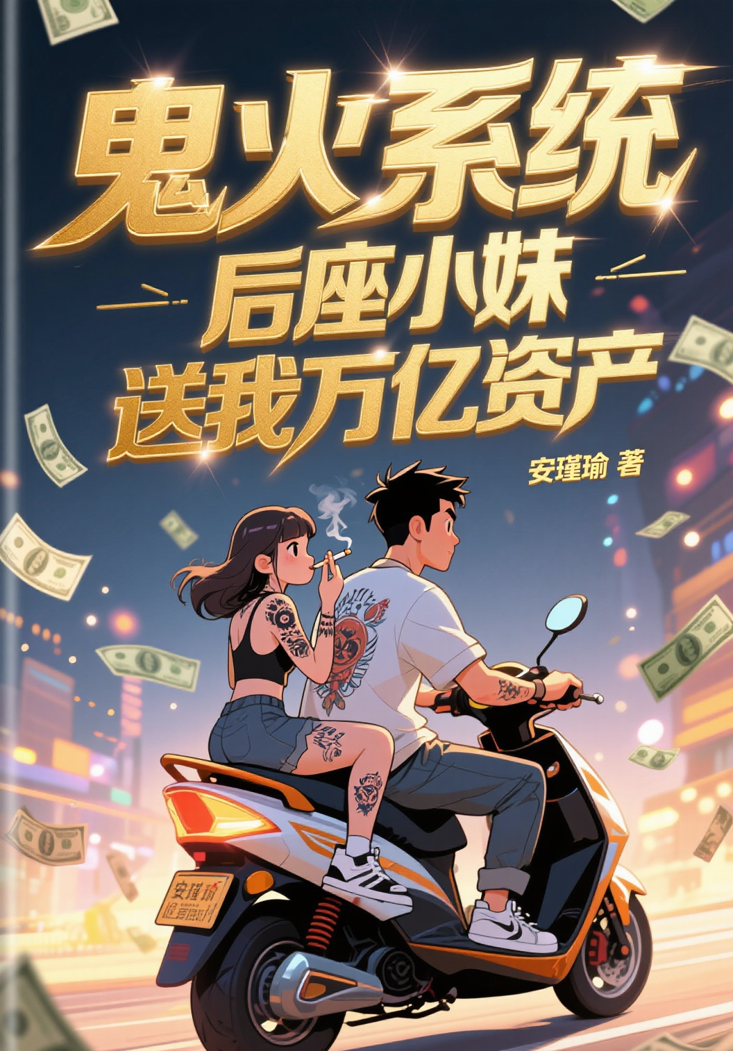 鬼火系統(tǒng)：后座小妹送我萬億資產(chǎn)