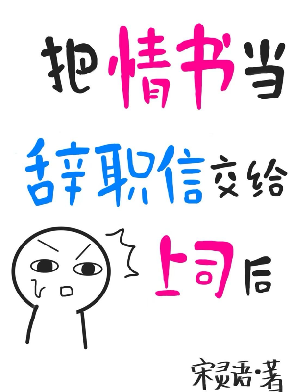把情書當(dāng)辭職信交給上司后