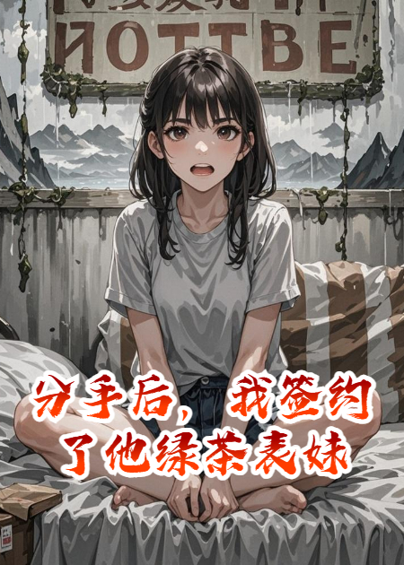 分手后，我簽約了他綠茶表妹