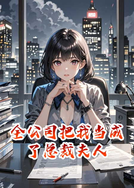 全公司把我當成了總裁夫人