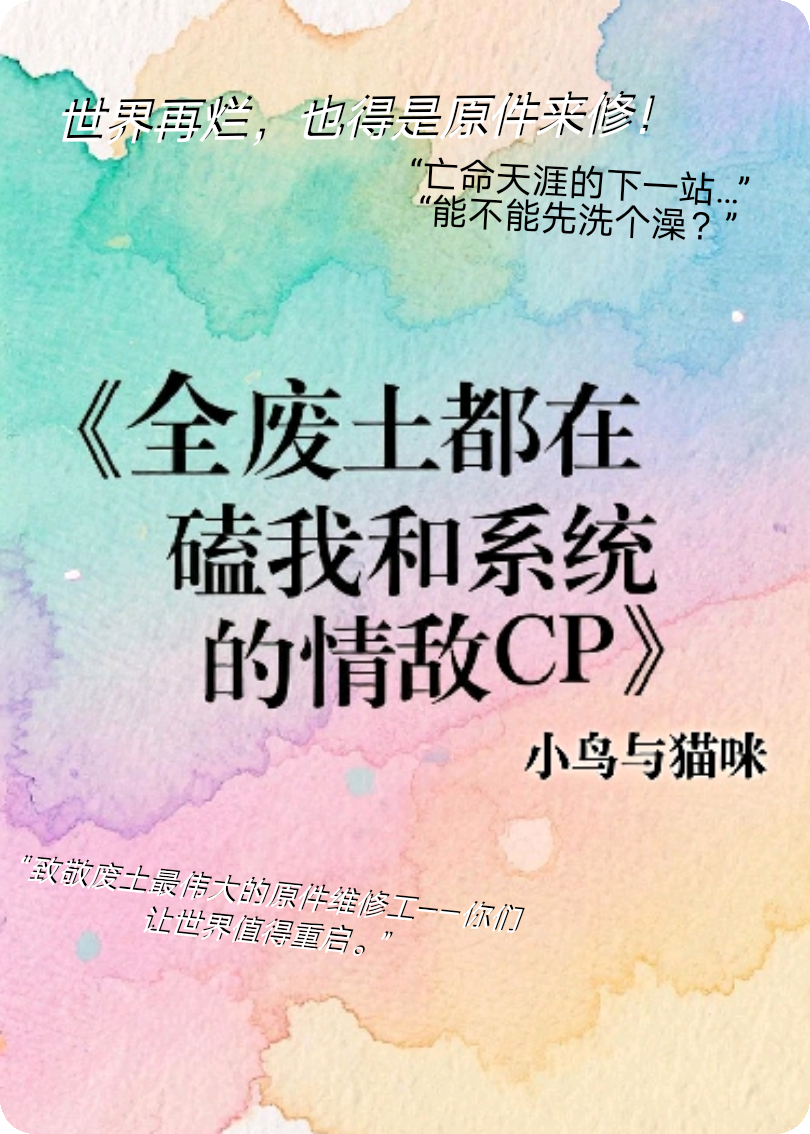 全废土都在磕我和系统的情敌CP特别篇+结局（谢铮陆烬）小说在线阅读