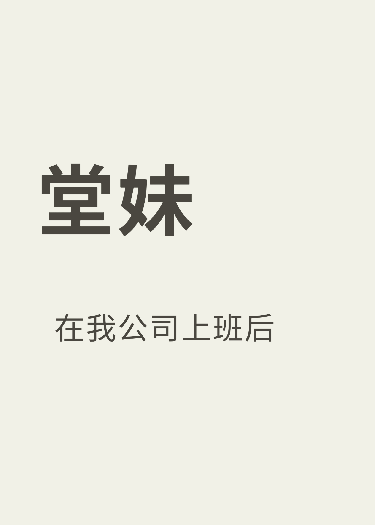 堂妹在我公司上班后