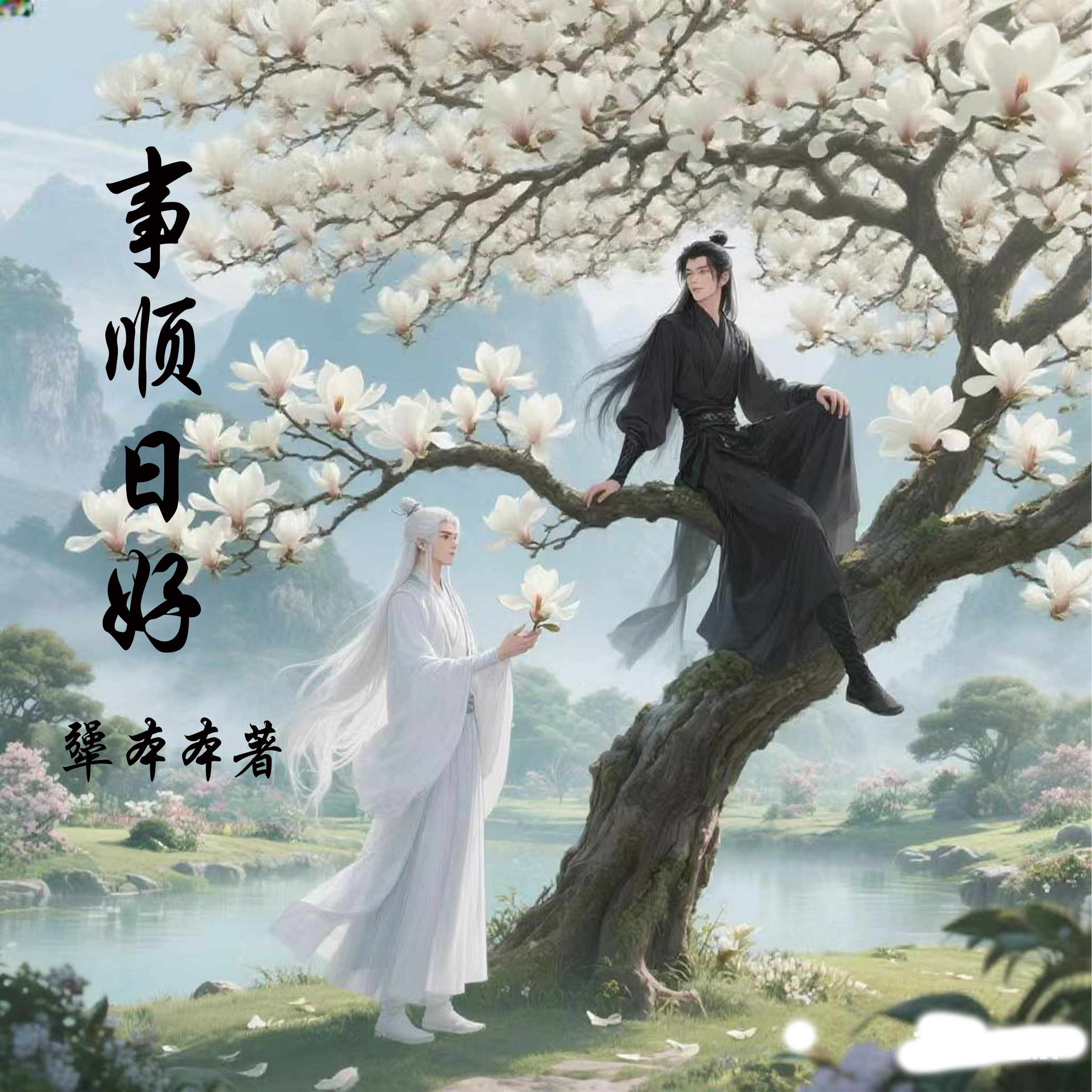 事順日好