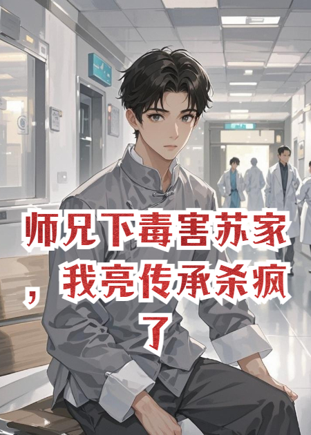 師兄下毒害蘇家，我亮傳承殺瘋了