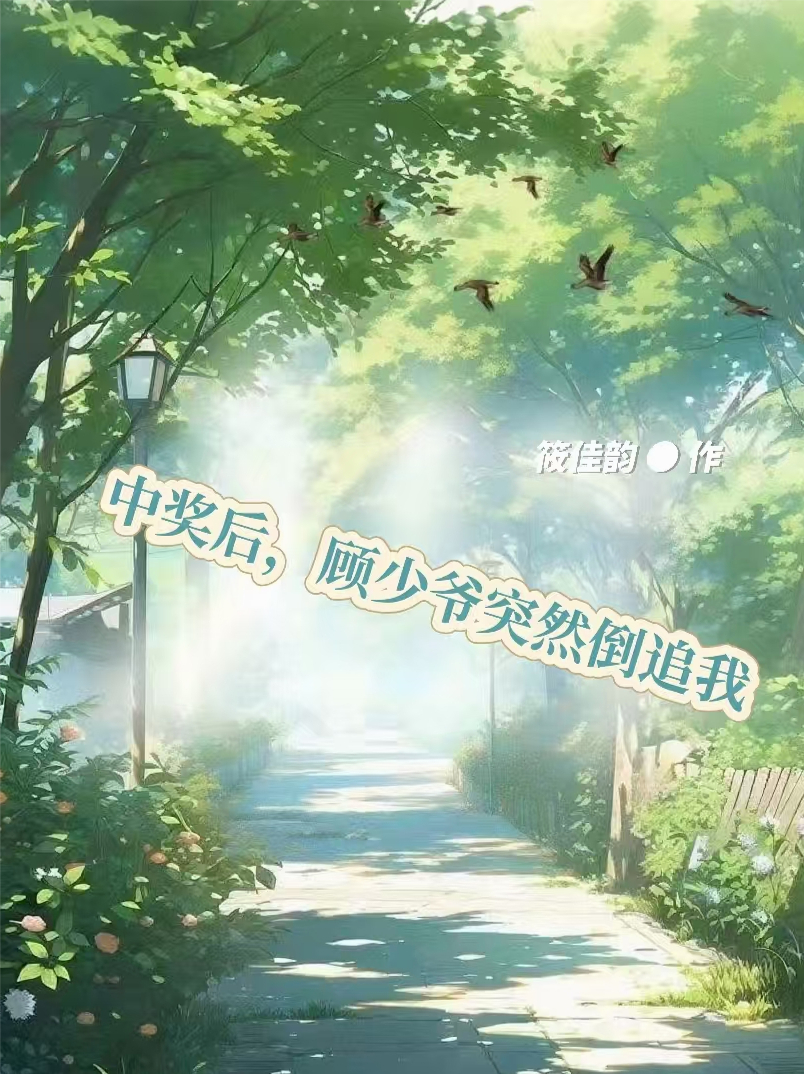 中獎(jiǎng)后，顧少爺突然倒追我