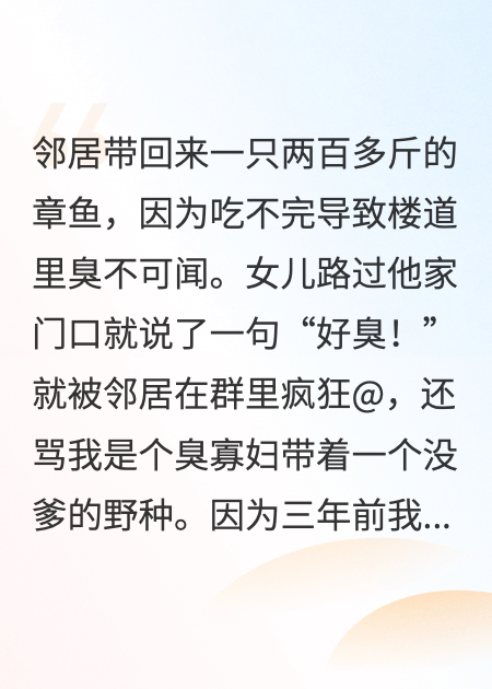 嫌臭后，恶邻放章鱼报复