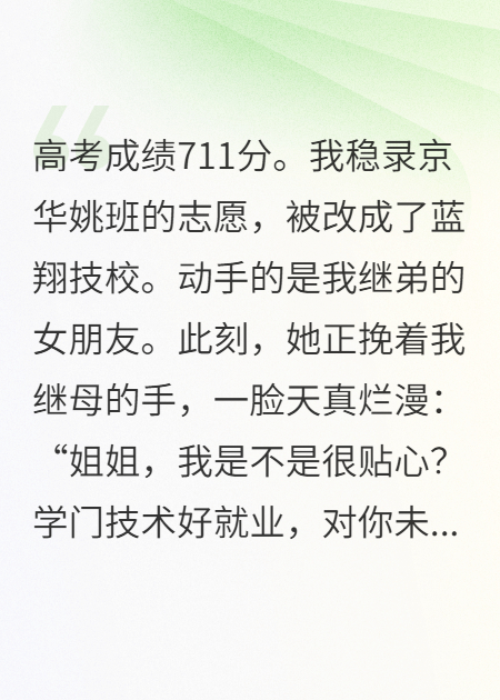 高考711分，继母改我志愿报蓝翔