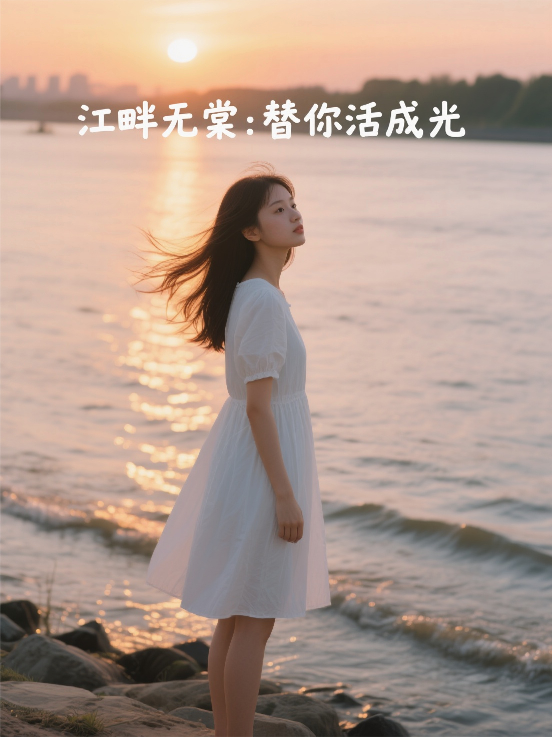 江畔无棠：替你活成光