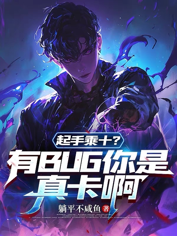 起手乘十？有BUG你是真卡啊