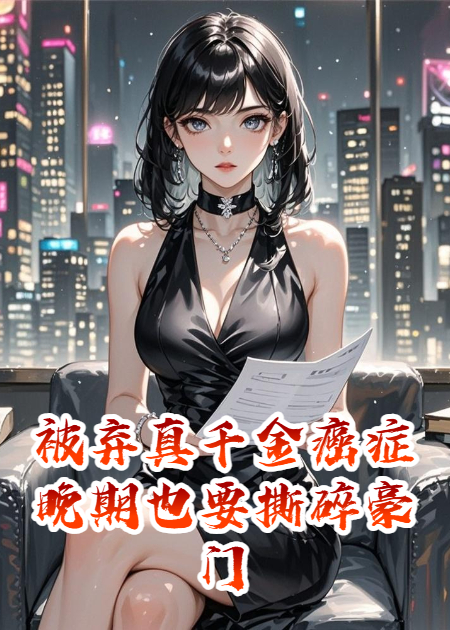 被棄真千金癌癥晚期也要撕碎豪門