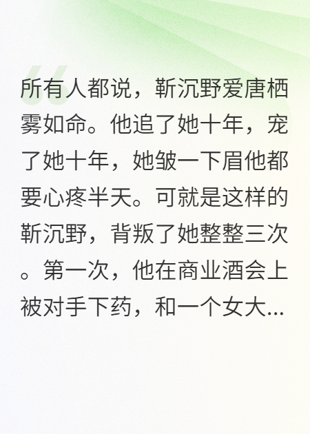 靳沉野唐栖雾孟之瑶的故事在哪本小说里阅读？