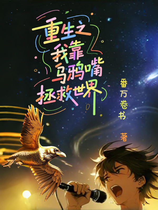 重生之我靠烏鴉嘴拯救世界