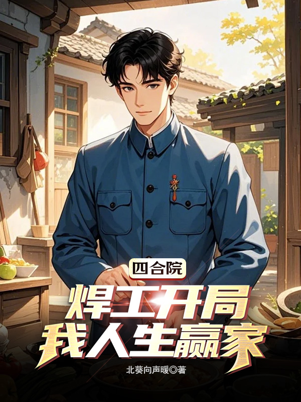 四合院：焊工開局，我人生贏家
