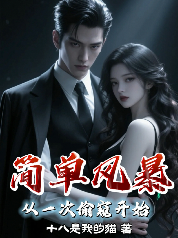 简单风暴：从一次偷窥开始番外彩蛋