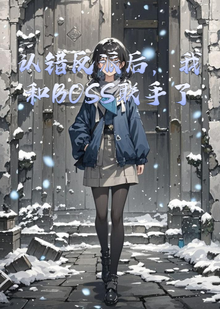 認錯反派后，我和BOSS聯(lián)手了
