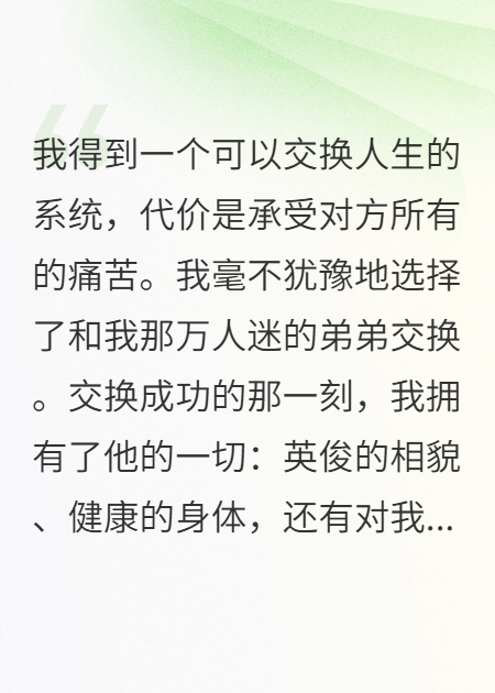 我和弟弟交換人生后，繼承了他女友的癌痛