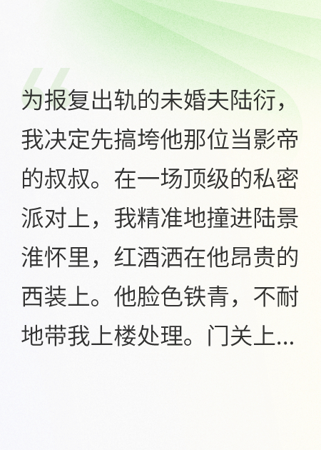 報復影帝和他侄子后，他們都瘋了