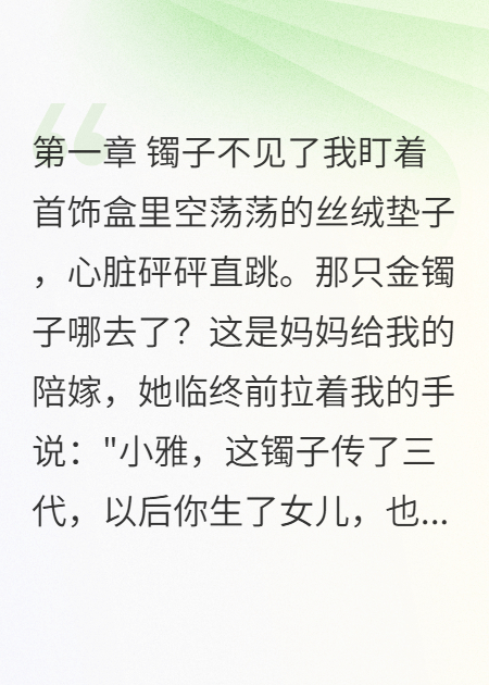 婆婆偷偷戴走我的陪嫁金鐲子