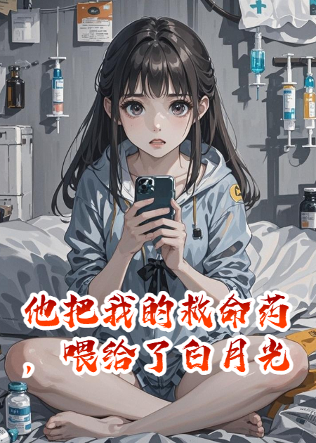 他把我的救命藥，喂給了白月光