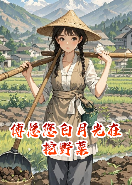 傅總您白月光在挖野菜