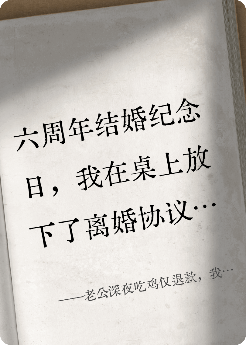 老公深夜吃燒雞僅退款