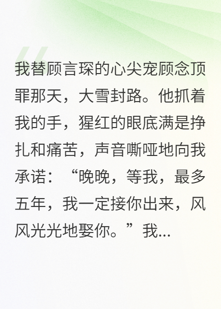 我替姐姐坐牢，他娶了我仇人最新篇章