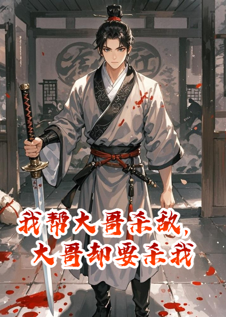 我?guī)痛蟾鐨?，大哥卻要殺我
