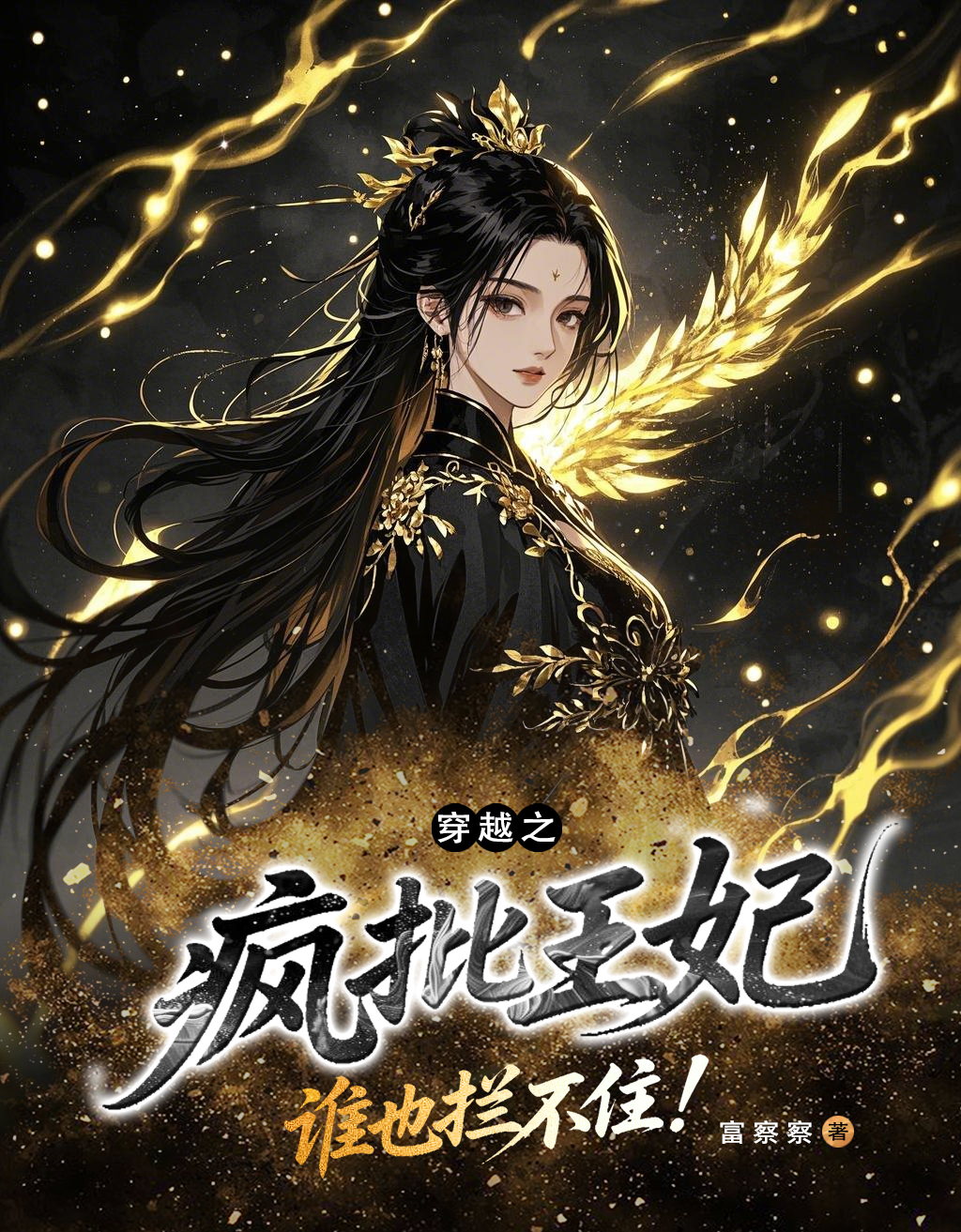 穿越之瘋批王妃，誰也攔不??！