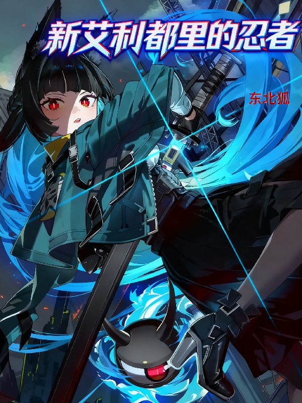 新艾利都里的忍者-霜叶书苑