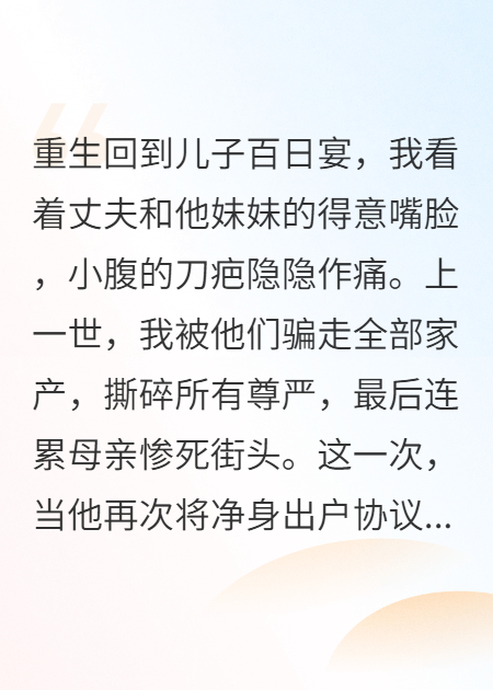 重生百日宴，渣男逼我送家產(chǎn)