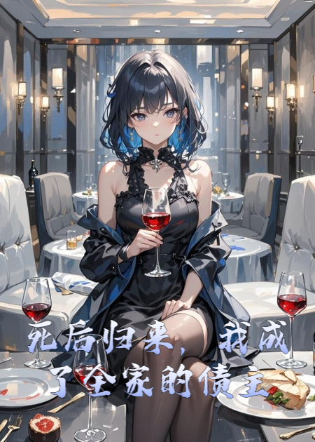 死后歸來(lái)，我成了全家的債主