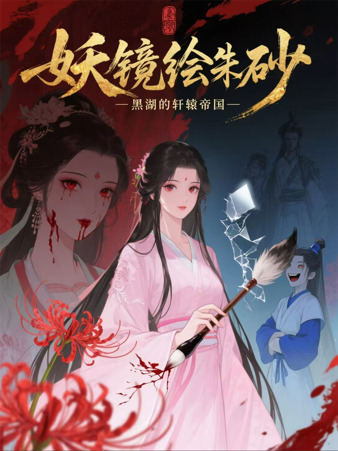 妖镜绘朱砂