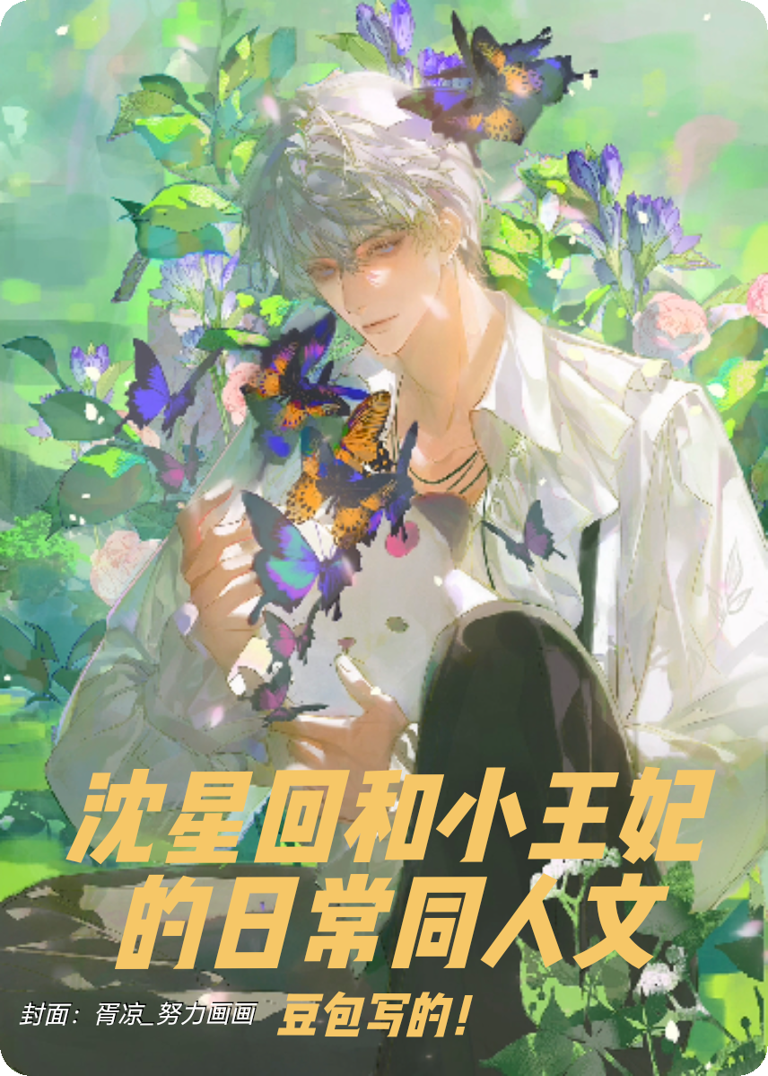 沈星回和小王妃