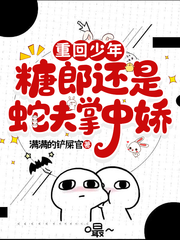 重回年少，糖郎還是蛇夫掌中嬌