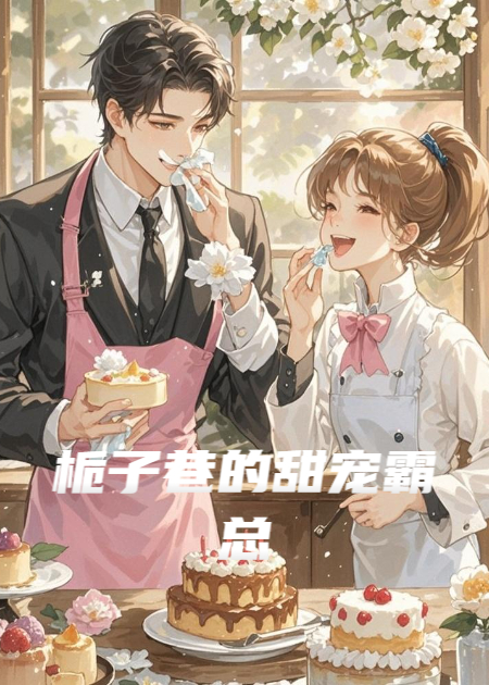 千億總裁臥底甜品店