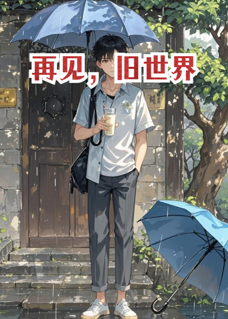 再見，舊世界