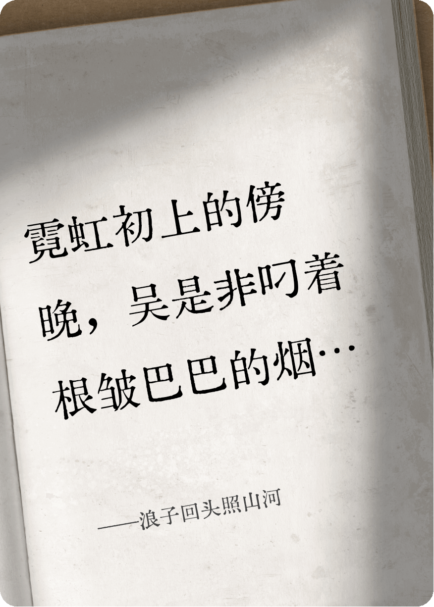 浪子回头照山河全文+后续（吴是非付倩茹）一口气阅读