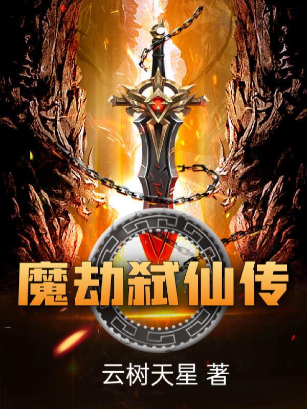 魔劫弑仙传