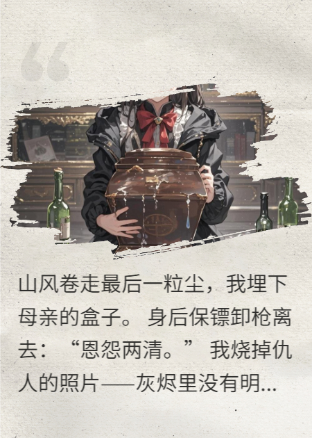 灰燼里沒有仇人