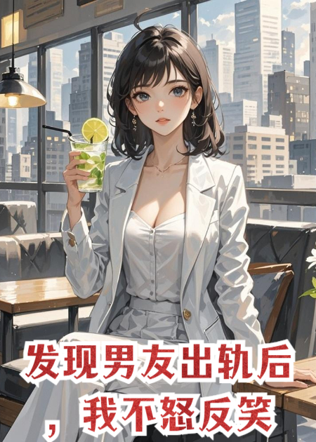 发现男友出轨后，我不怒反笑