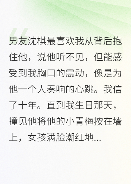 耳聾的他，對(duì)青梅說悄悄話