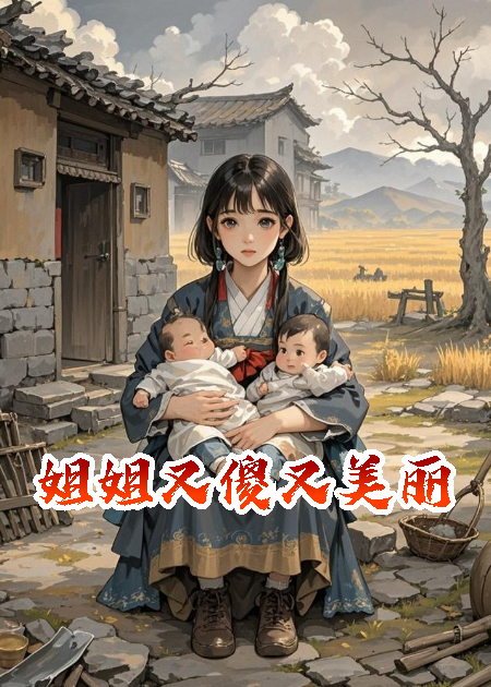 姐姐又傻又美麗
