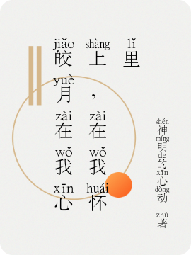 皎月在我心上，在我怀里